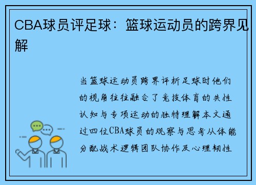 CBA球员评足球：篮球运动员的跨界见解