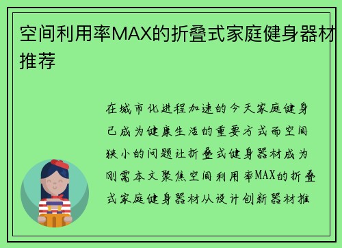 空间利用率MAX的折叠式家庭健身器材推荐