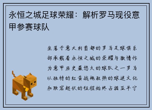 永恒之城足球荣耀：解析罗马现役意甲参赛球队