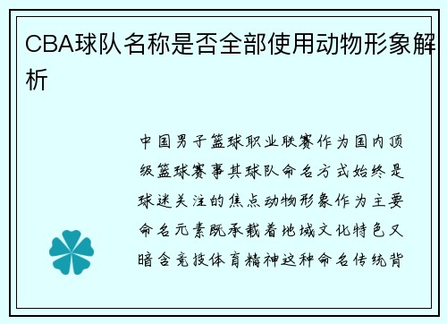 CBA球队名称是否全部使用动物形象解析