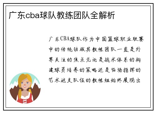 广东cba球队教练团队全解析