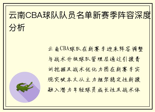 云南CBA球队队员名单新赛季阵容深度分析