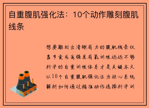 自重腹肌强化法：10个动作雕刻腹肌线条