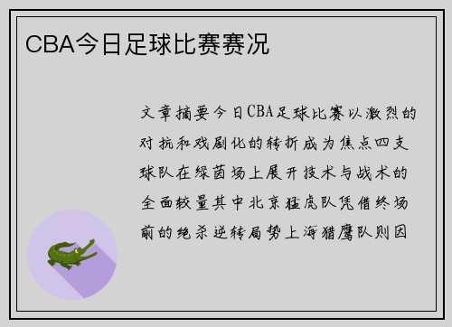 CBA今日足球比赛赛况