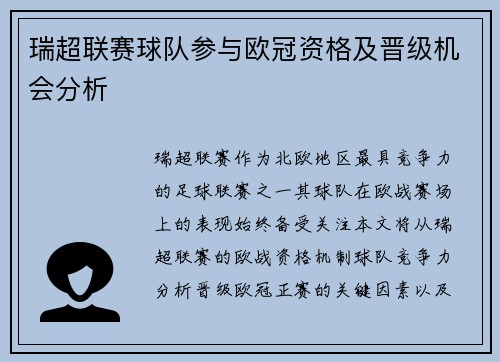 瑞超联赛球队参与欧冠资格及晋级机会分析