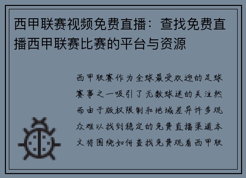 西甲联赛视频免费直播：查找免费直播西甲联赛比赛的平台与资源
