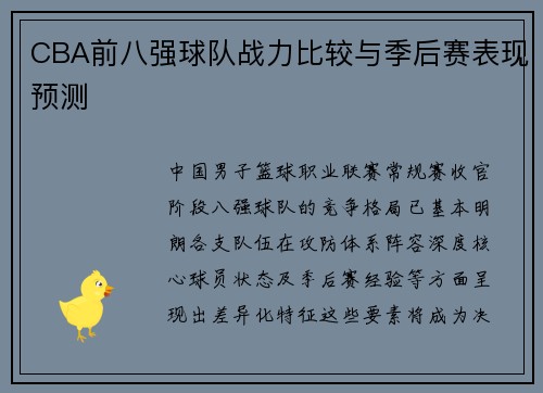 CBA前八强球队战力比较与季后赛表现预测