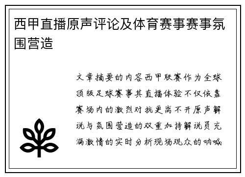 西甲直播原声评论及体育赛事赛事氛围营造