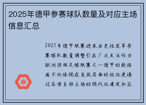 2025年德甲参赛球队数量及对应主场信息汇总