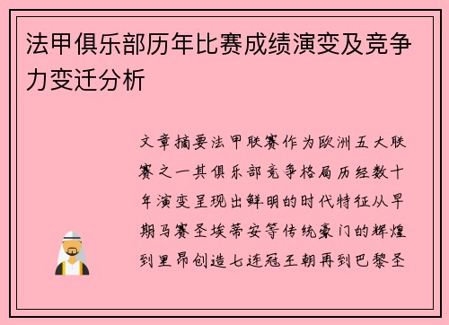法甲俱乐部历年比赛成绩演变及竞争力变迁分析