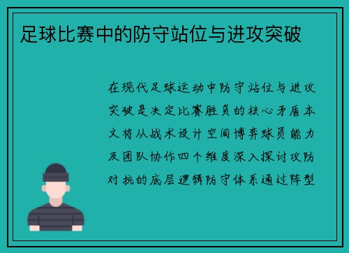 足球比赛中的防守站位与进攻突破
