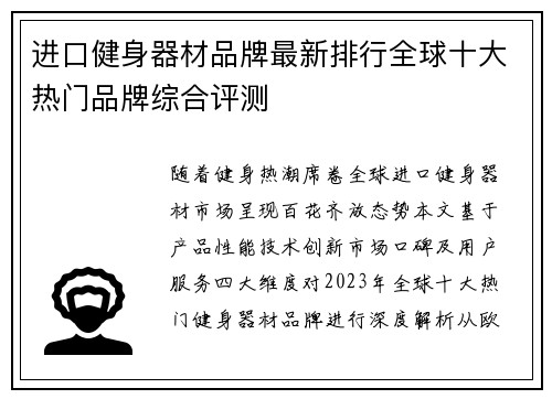 进口健身器材品牌最新排行全球十大热门品牌综合评测