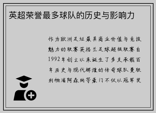 英超荣誉最多球队的历史与影响力