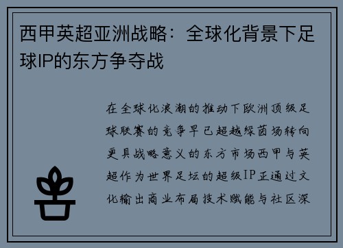 西甲英超亚洲战略：全球化背景下足球IP的东方争夺战
