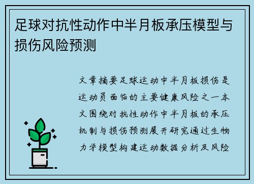 足球对抗性动作中半月板承压模型与损伤风险预测