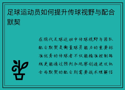 足球运动员如何提升传球视野与配合默契