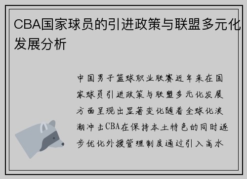 CBA国家球员的引进政策与联盟多元化发展分析