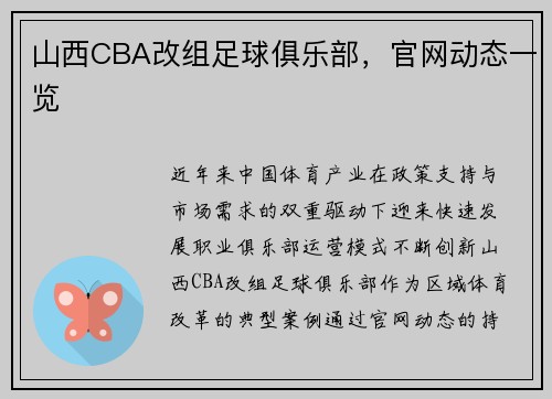 山西CBA改组足球俱乐部，官网动态一览