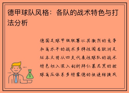 德甲球队风格：各队的战术特色与打法分析