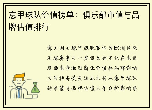 意甲球队价值榜单：俱乐部市值与品牌估值排行