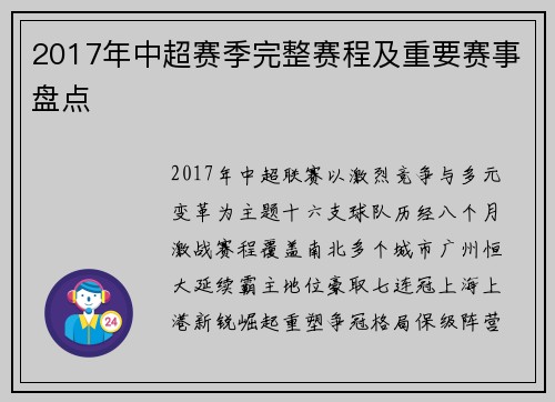 2017年中超赛季完整赛程及重要赛事盘点