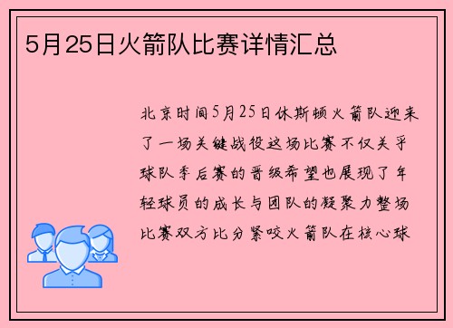 5月25日火箭队比赛详情汇总