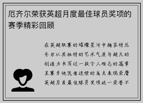 厄齐尔荣获英超月度最佳球员奖项的赛季精彩回顾