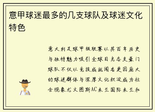 意甲球迷最多的几支球队及球迷文化特色