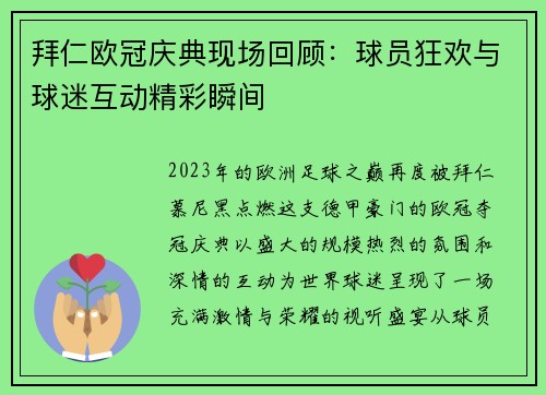 拜仁欧冠庆典现场回顾：球员狂欢与球迷互动精彩瞬间