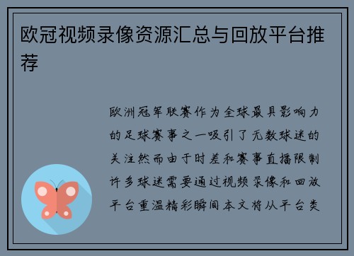 欧冠视频录像资源汇总与回放平台推荐