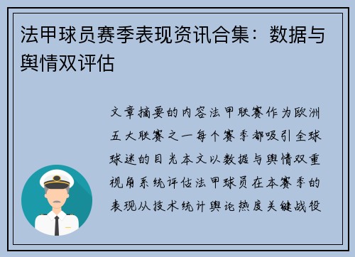法甲球员赛季表现资讯合集：数据与舆情双评估