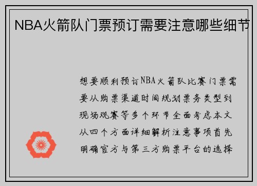 NBA火箭队门票预订需要注意哪些细节