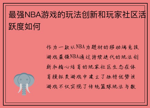 最强NBA游戏的玩法创新和玩家社区活跃度如何