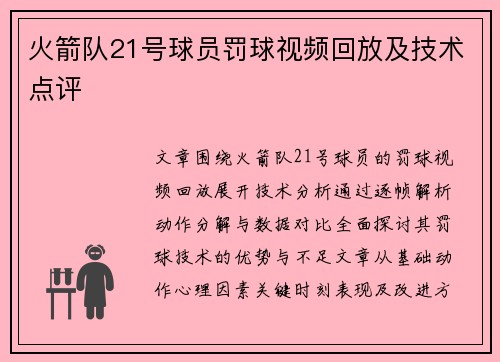 火箭队21号球员罚球视频回放及技术点评