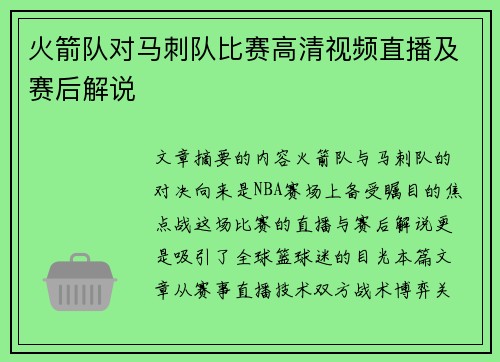火箭队对马刺队比赛高清视频直播及赛后解说
