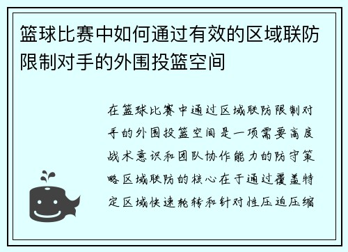 篮球比赛中如何通过有效的区域联防限制对手的外围投篮空间