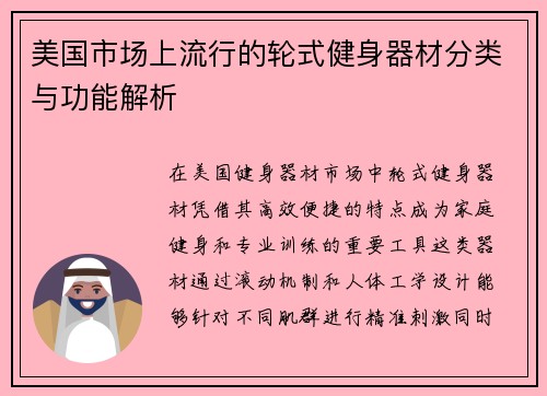 美国市场上流行的轮式健身器材分类与功能解析
