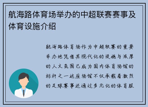 航海路体育场举办的中超联赛赛事及体育设施介绍
