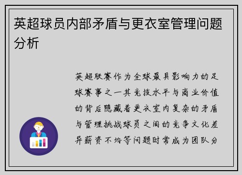 英超球员内部矛盾与更衣室管理问题分析