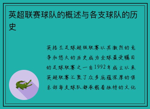 英超联赛球队的概述与各支球队的历史