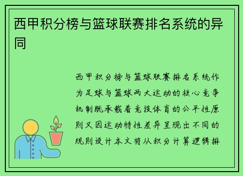 西甲积分榜与篮球联赛排名系统的异同