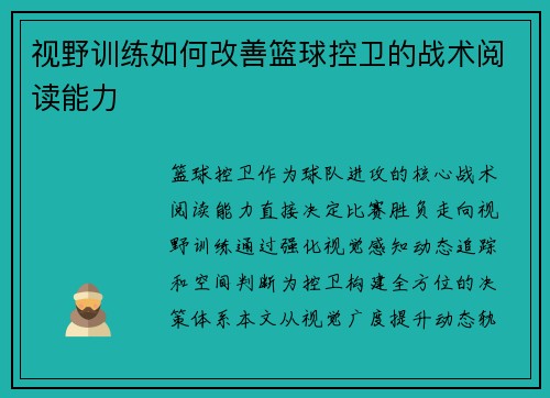 视野训练如何改善篮球控卫的战术阅读能力