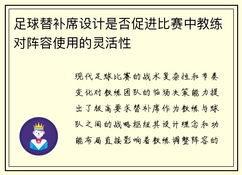 足球替补席设计是否促进比赛中教练对阵容使用的灵活性