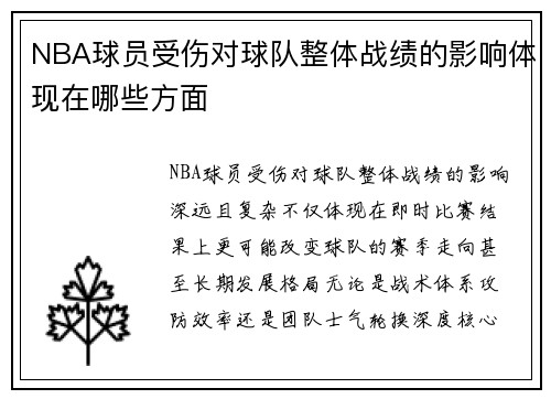NBA球员受伤对球队整体战绩的影响体现在哪些方面