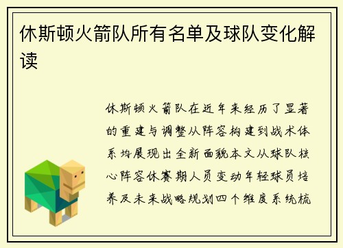 休斯顿火箭队所有名单及球队变化解读