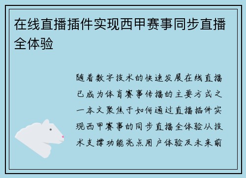 在线直播插件实现西甲赛事同步直播全体验