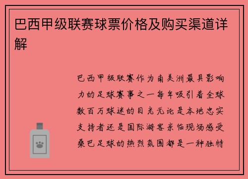 巴西甲级联赛球票价格及购买渠道详解
