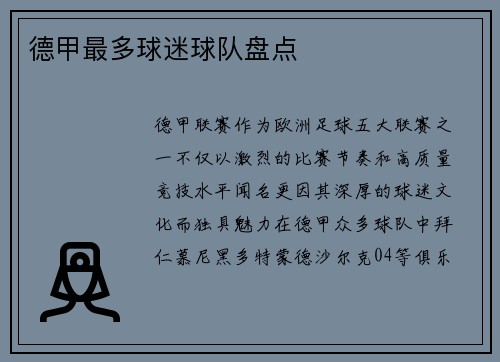 德甲最多球迷球队盘点