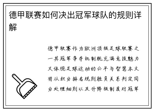 德甲联赛如何决出冠军球队的规则详解