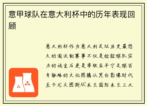 意甲球队在意大利杯中的历年表现回顾